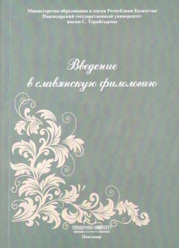 Введение в славянскую филологию